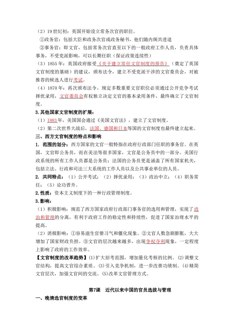第二单元++官员的选拔与管理+-背记手册高中历史全册最新核心考点必背清单（选择性必修一二三）_07高考历史_2024年新高考资料_1.2024一轮复习_选择性必修1：国家制度与社会治理