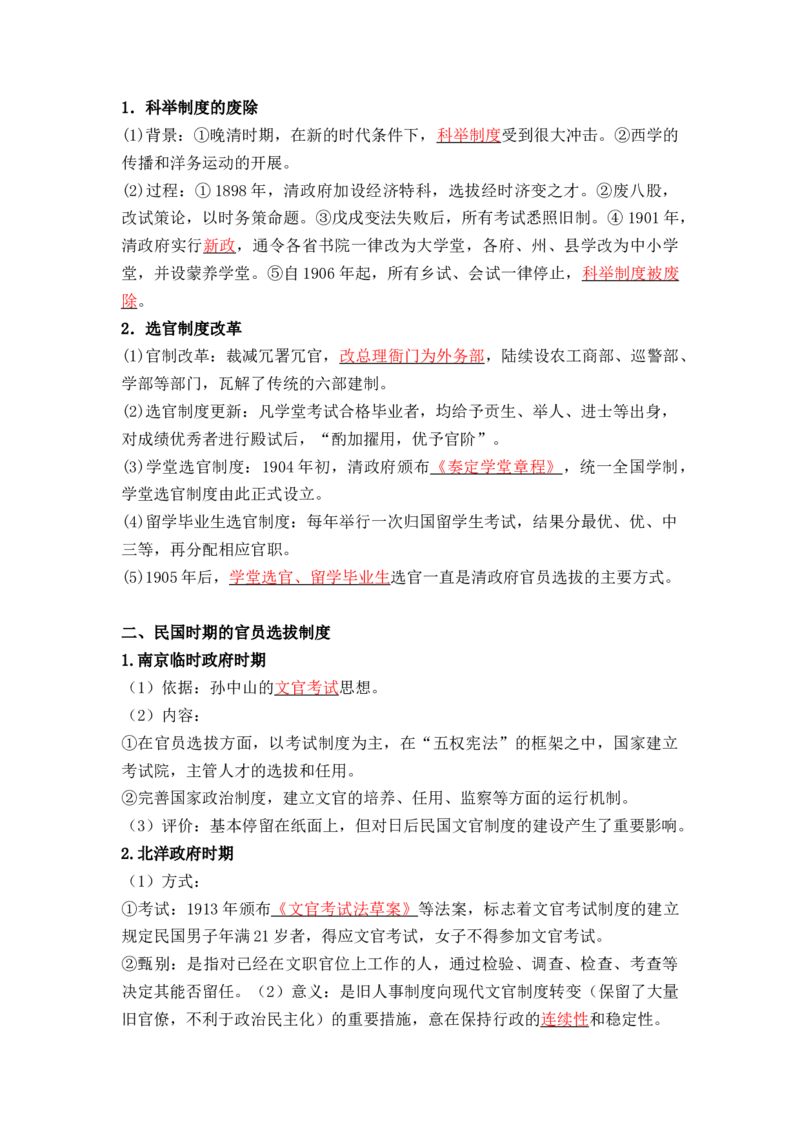 第二单元++官员的选拔与管理+-背记手册高中历史全册最新核心考点必背清单（选择性必修一二三）_07高考历史_2024年新高考资料_1.2024一轮复习_选择性必修1：国家制度与社会治理