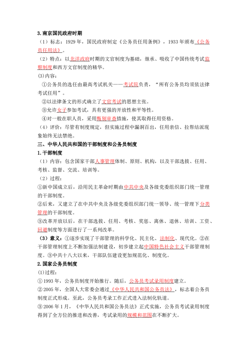 第二单元++官员的选拔与管理+-背记手册高中历史全册最新核心考点必背清单（选择性必修一二三）_07高考历史_2024年新高考资料_1.2024一轮复习_选择性必修1：国家制度与社会治理