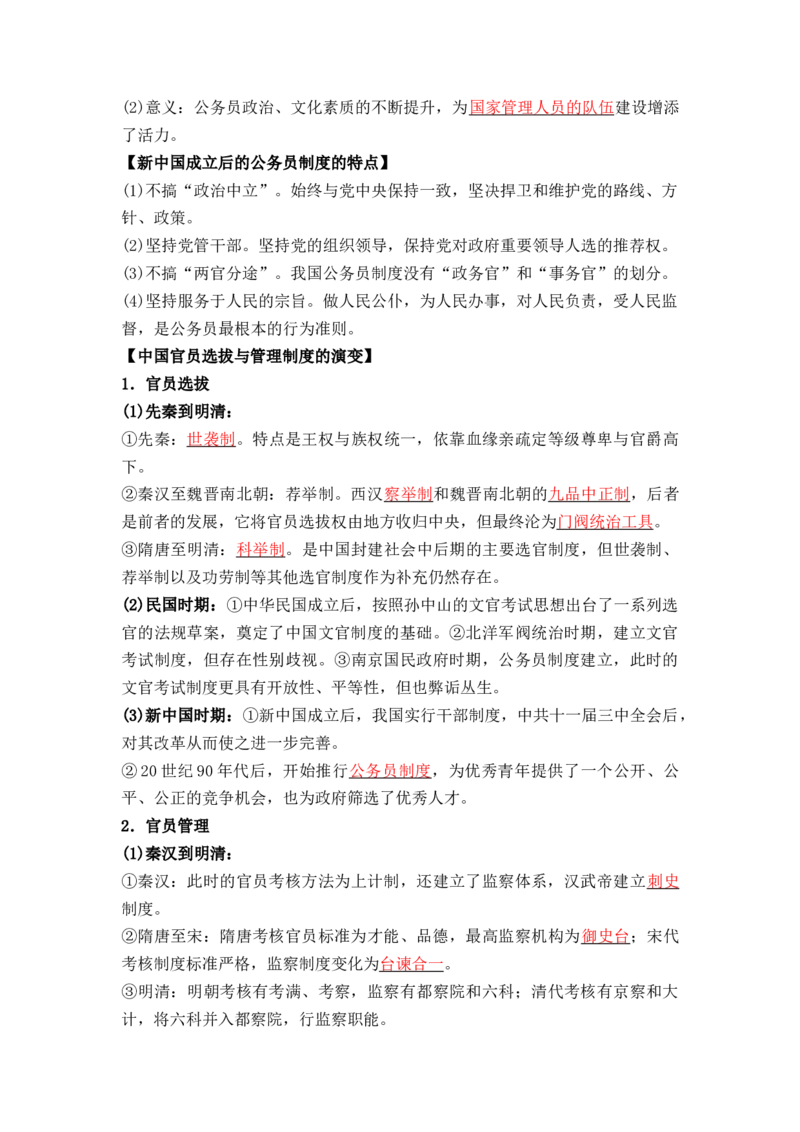 第二单元++官员的选拔与管理+-背记手册高中历史全册最新核心考点必背清单（选择性必修一二三）_07高考历史_2024年新高考资料_1.2024一轮复习_选择性必修1：国家制度与社会治理