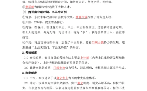 第二单元++官员的选拔与管理+-背记手册高中历史全册最新核心考点必背清单（选择性必修一二三）_07高考历史_2024年新高考资料_1.2024一轮复习_选择性必修1：国家制度与社会治理