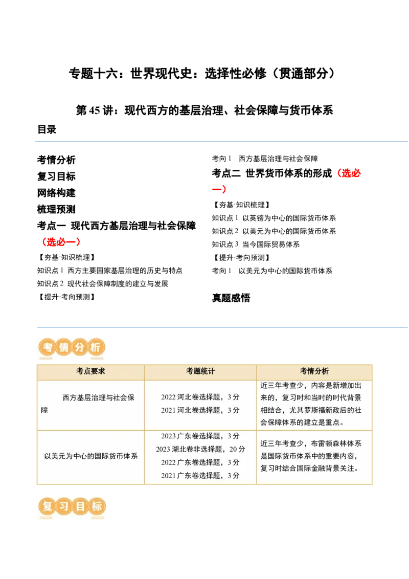 第45讲现代西方的基层治理、社会保障与货币体系（原卷版）_07高考历史_新高考复习资料_2024年新高考复习资料_一轮复习资料_讲义+练习