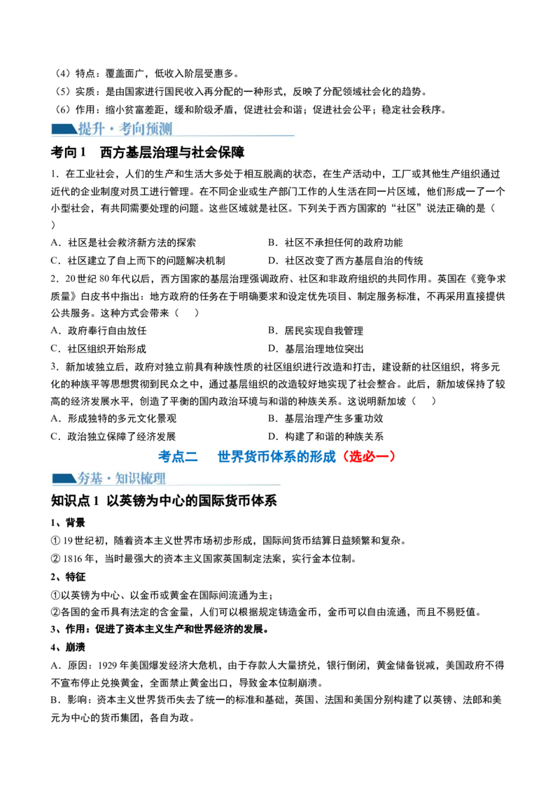 第45讲现代西方的基层治理、社会保障与货币体系（原卷版）_07高考历史_新高考复习资料_2024年新高考复习资料_一轮复习资料_讲义+练习