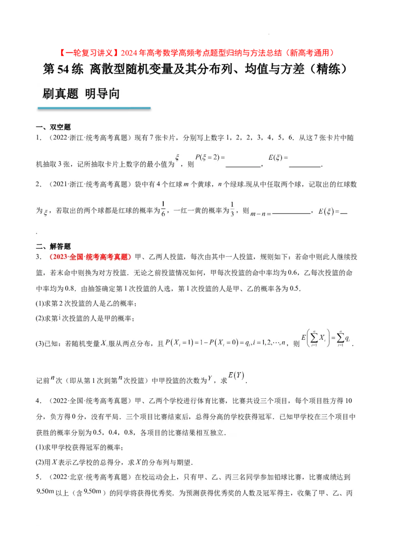 第54练离散型随机变量及其分布列、均值与方差（精练：基础+重难点）一轮复习讲义2024年高考数学高频考点题型归纳与方法总结（新高考通用）原卷版_02高考数学_新高考复习资料
