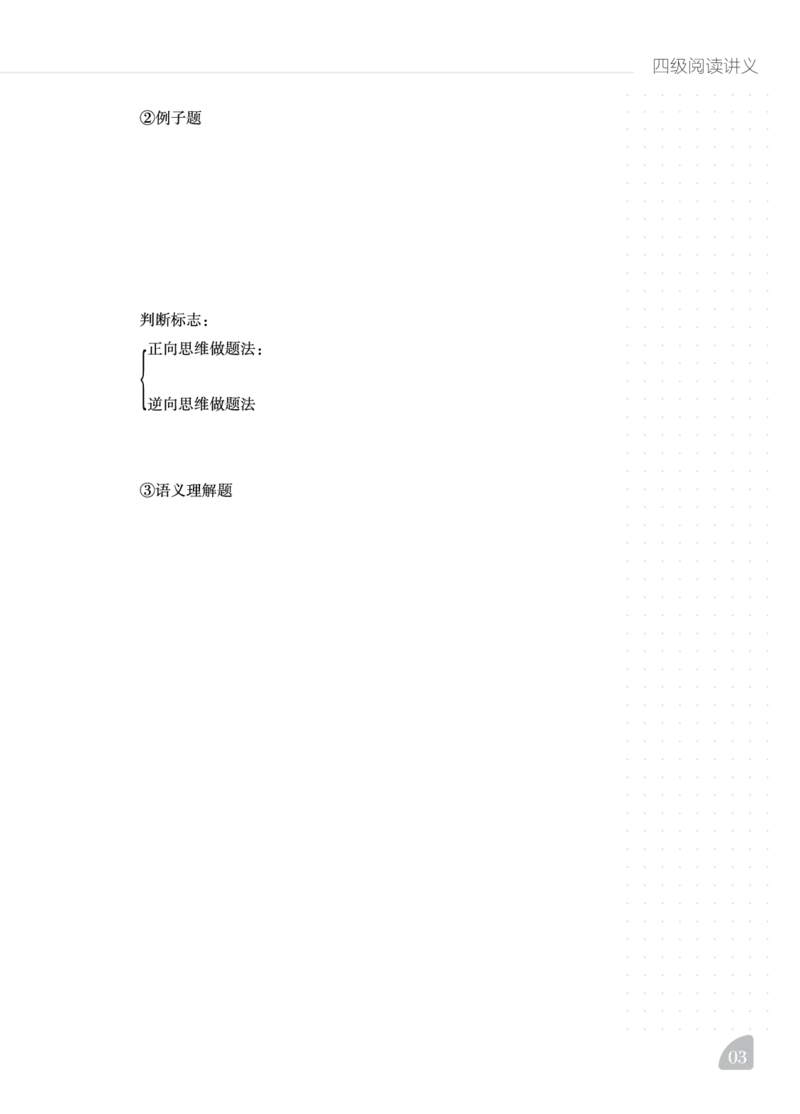 11.15CTP四级阅读讲义_最新更新，视频都在这_2026、6月四级速转存易和谐_0、2025年12月四级_06.橙啦四级全程班石雷鹏_00.讲义_讲义