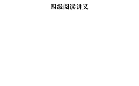 11.15CTP四级阅读讲义_最新更新，视频都在这_2026、6月四级速转存易和谐_0、2025年12月四级_06.橙啦四级全程班石雷鹏_00.讲义_讲义