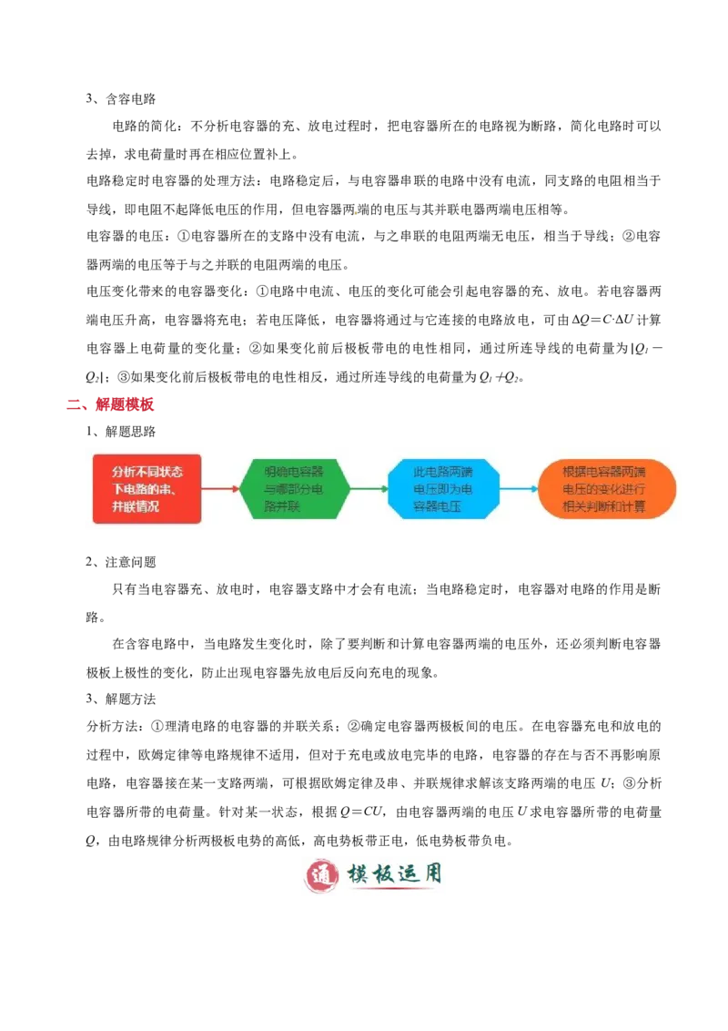 模板10恒定电流（两大题型）（解析版）_04高考物理_2025年新高考资料_二轮复习_2025年高考物理答题技巧与模板构建339420717