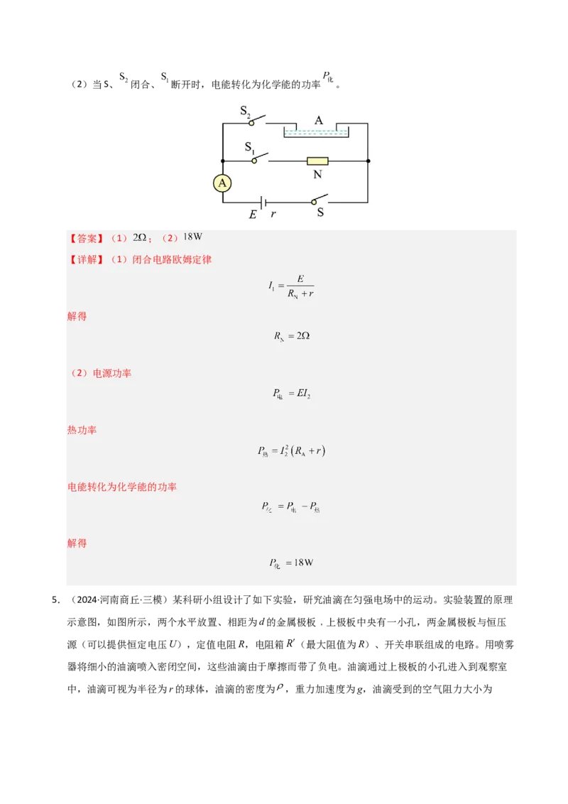 模板10恒定电流（两大题型）（解析版）_04高考物理_2025年新高考资料_二轮复习_2025年高考物理答题技巧与模板构建339420717
