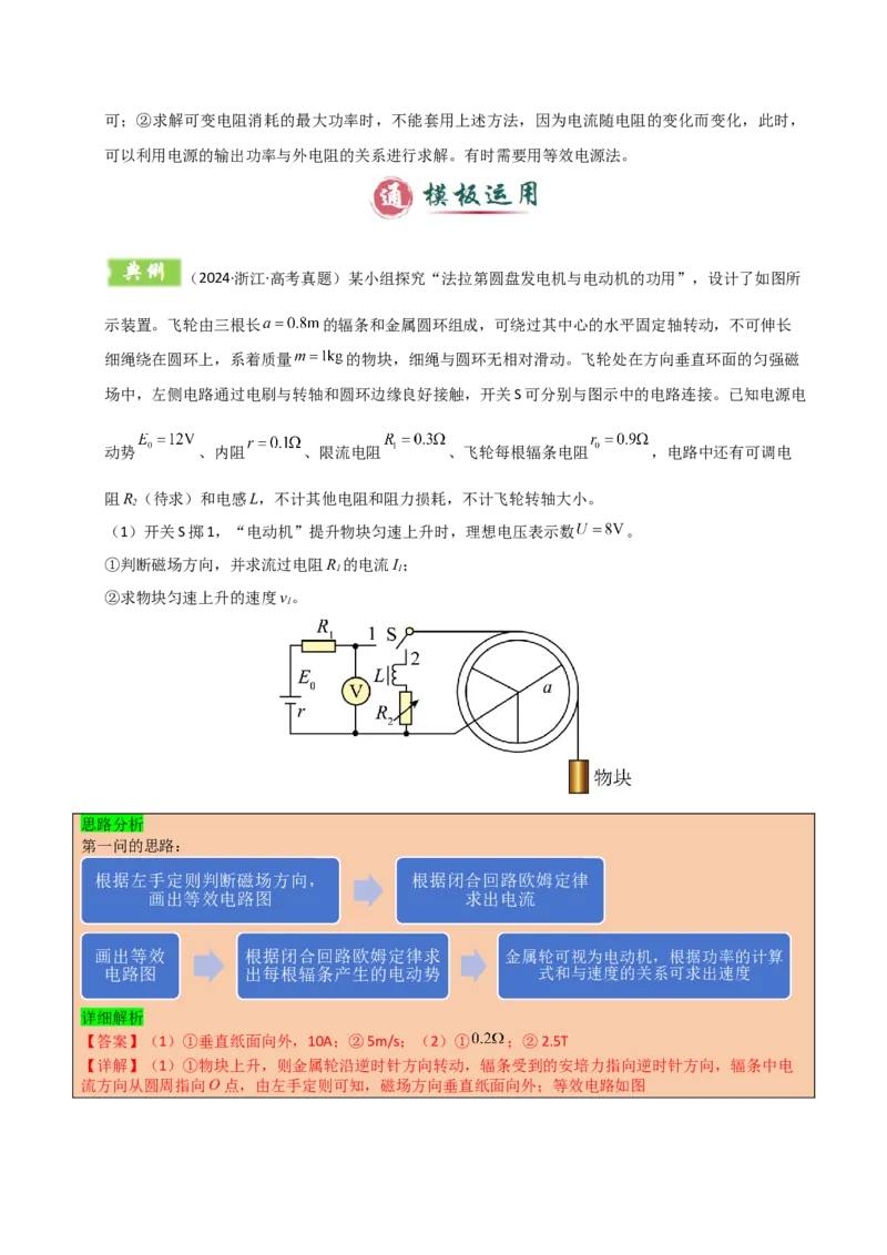 模板10恒定电流（两大题型）（解析版）_04高考物理_2025年新高考资料_二轮复习_2025年高考物理答题技巧与模板构建339420717
