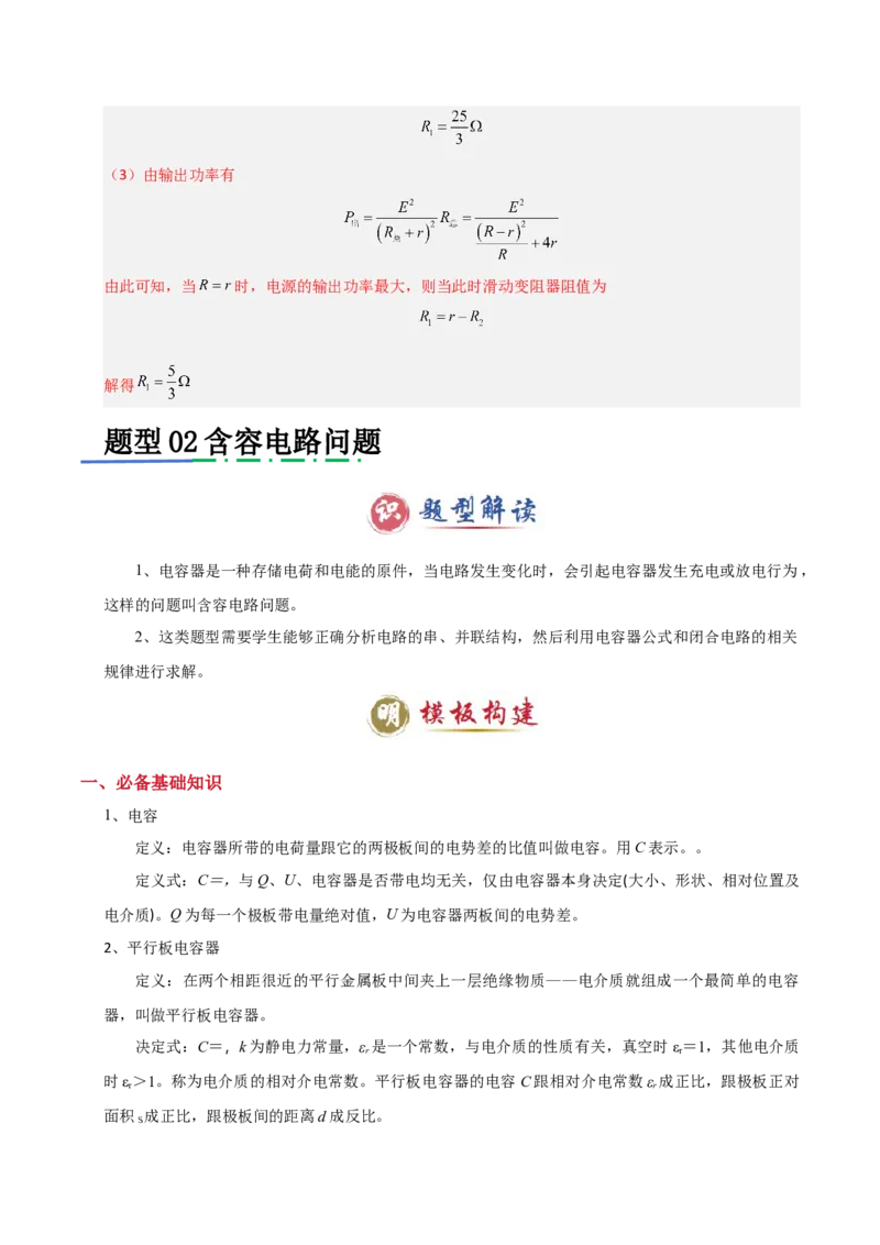 模板10恒定电流（两大题型）（解析版）_04高考物理_2025年新高考资料_二轮复习_2025年高考物理答题技巧与模板构建339420717