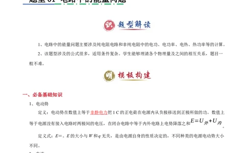 模板10恒定电流（两大题型）（解析版）_04高考物理_2025年新高考资料_二轮复习_2025年高考物理答题技巧与模板构建339420717
