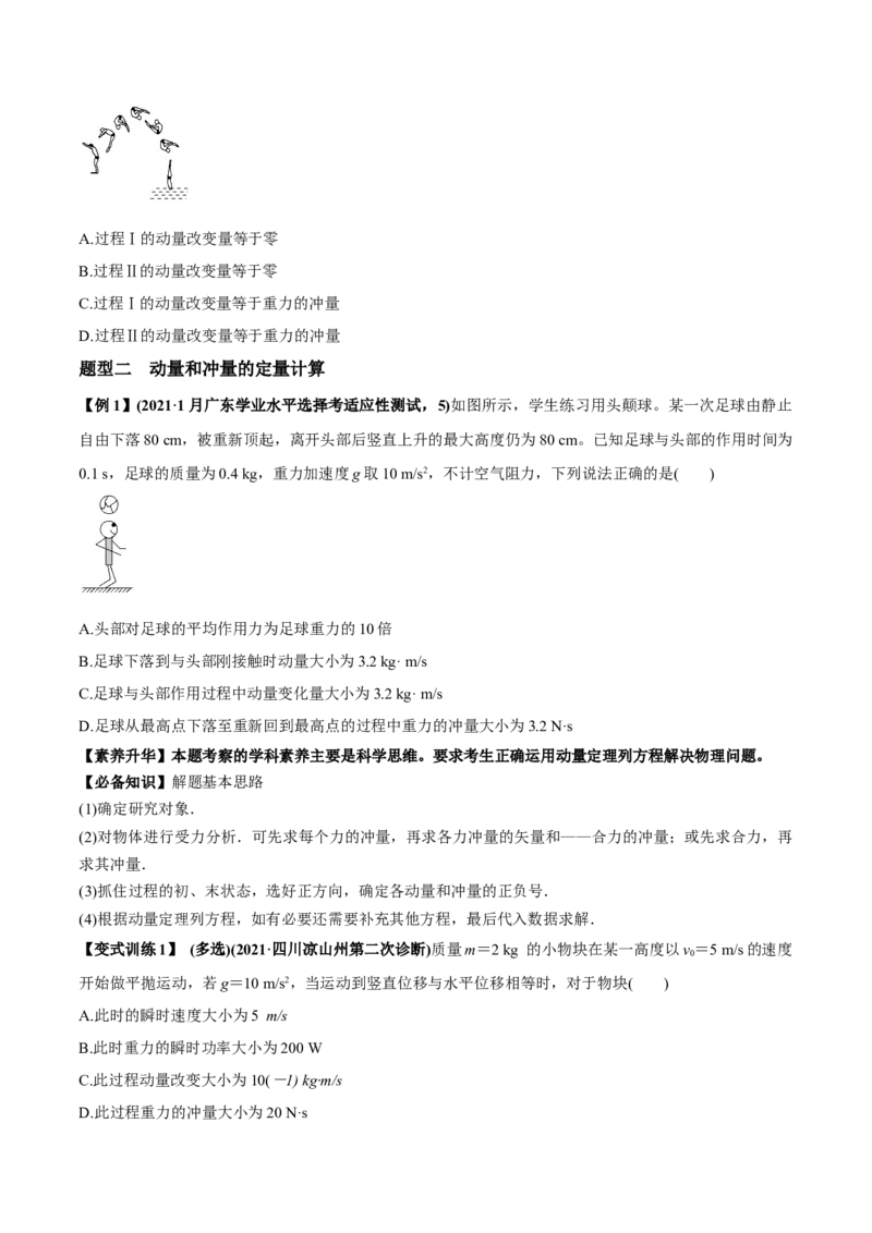 专题9.1动量和动量定理讲原卷版_04高考物理_新高考复习资料_2022年新高考复习资料_2022年高考物理一轮复习讲练测（新教材新高考）