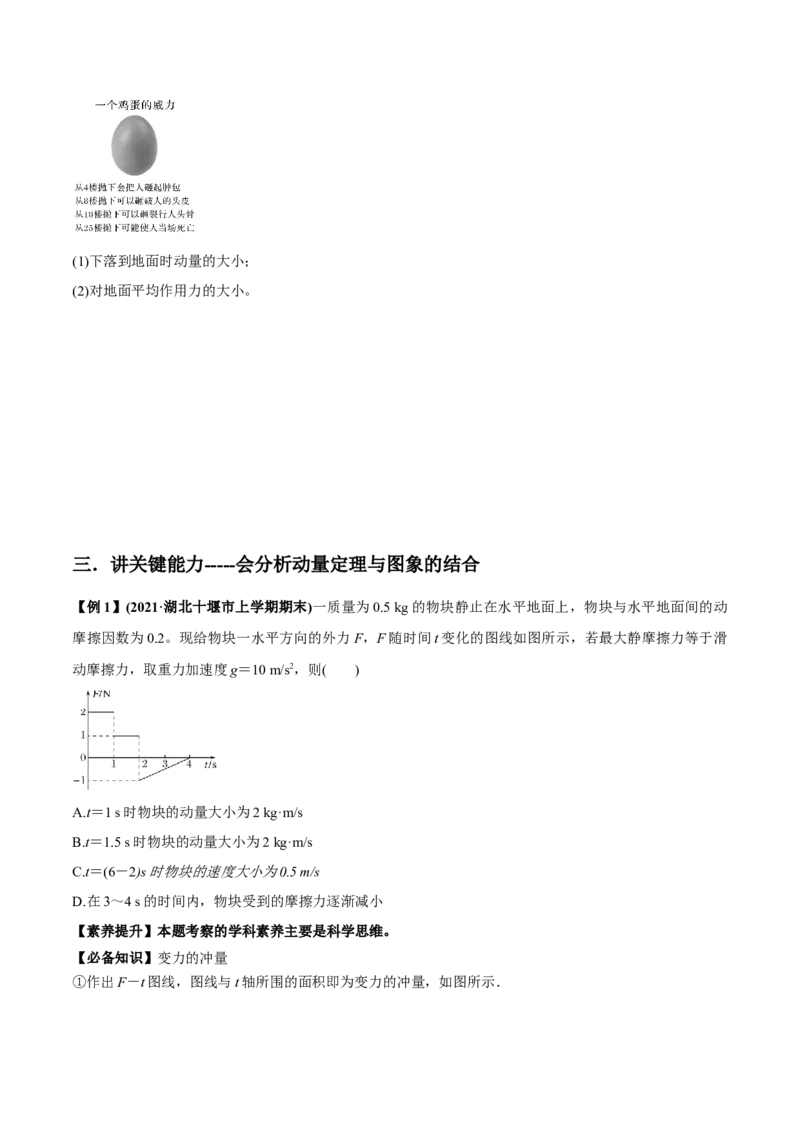 专题9.1动量和动量定理讲原卷版_04高考物理_新高考复习资料_2022年新高考复习资料_2022年高考物理一轮复习讲练测（新教材新高考）