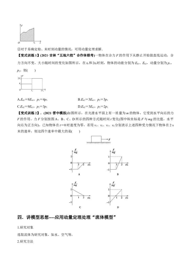 专题9.1动量和动量定理讲原卷版_04高考物理_新高考复习资料_2022年新高考复习资料_2022年高考物理一轮复习讲练测（新教材新高考）