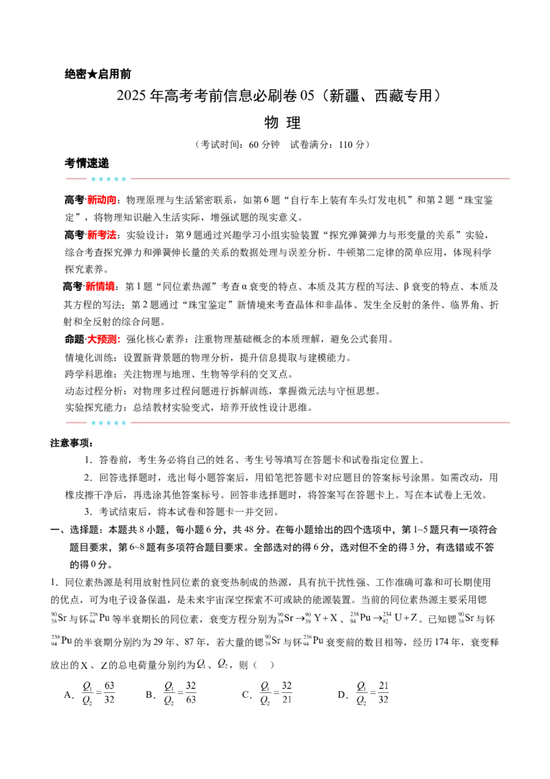 信息必刷卷05（新课标卷，新疆、西藏专用）（解析版）_04高考物理_2025年新高考资料_2025考前信息卷_2025年高考物理考前信息必刷卷（新课标卷，新疆、西藏专用）3437357