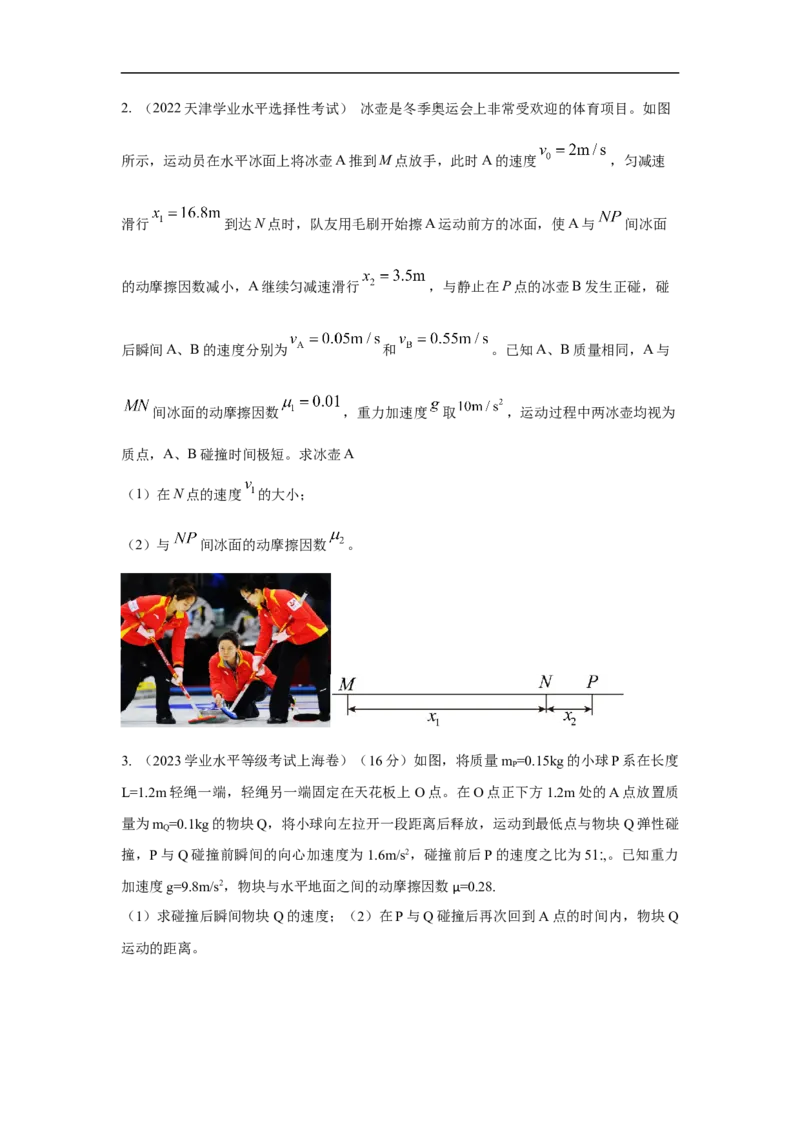 模型30碰撞模型（原卷版）_04高考物理_新高考复习资料_2024新高考复习资料_二轮复习资料_2024高考物理二轮复习80模型最新模拟题专项训练
