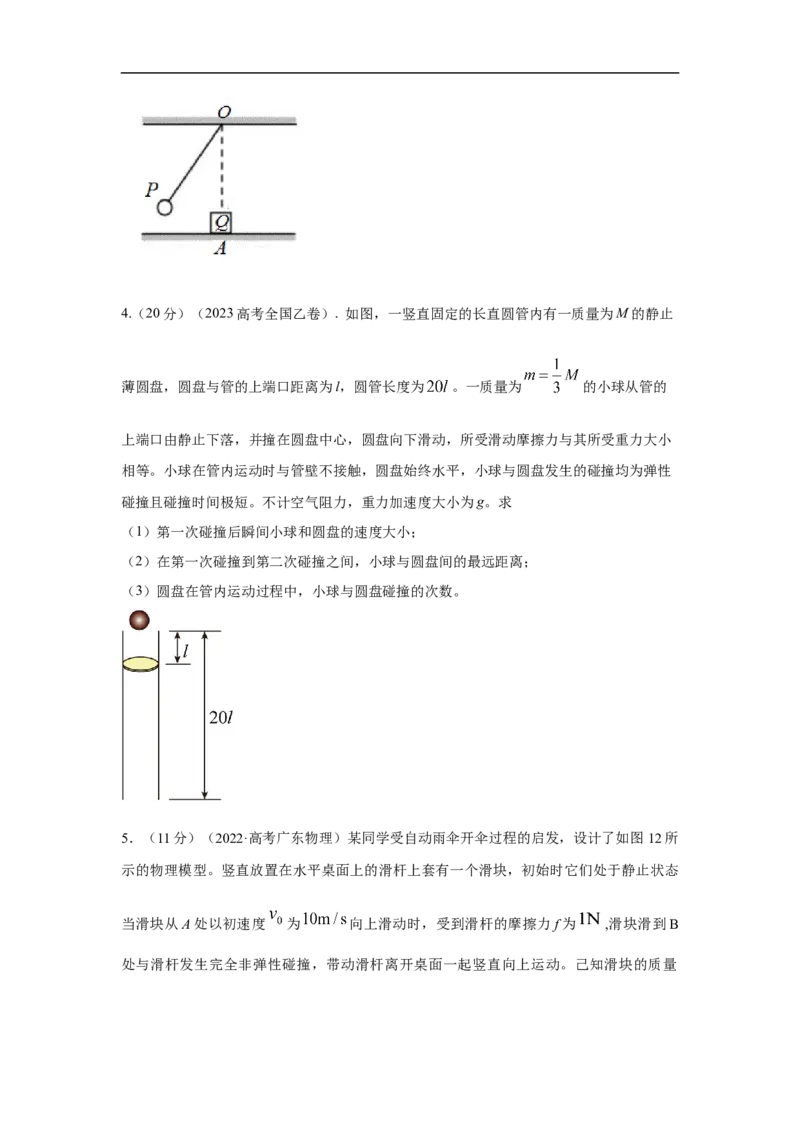 模型30碰撞模型（原卷版）_04高考物理_新高考复习资料_2024新高考复习资料_二轮复习资料_2024高考物理二轮复习80模型最新模拟题专项训练