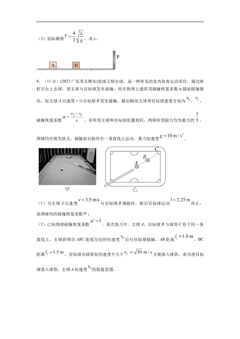模型30碰撞模型（原卷版）_04高考物理_新高考复习资料_2024新高考复习资料_二轮复习资料_2024高考物理二轮复习80模型最新模拟题专项训练