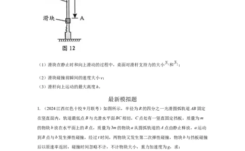模型30碰撞模型（原卷版）_04高考物理_新高考复习资料_2024新高考复习资料_二轮复习资料_2024高考物理二轮复习80模型最新模拟题专项训练