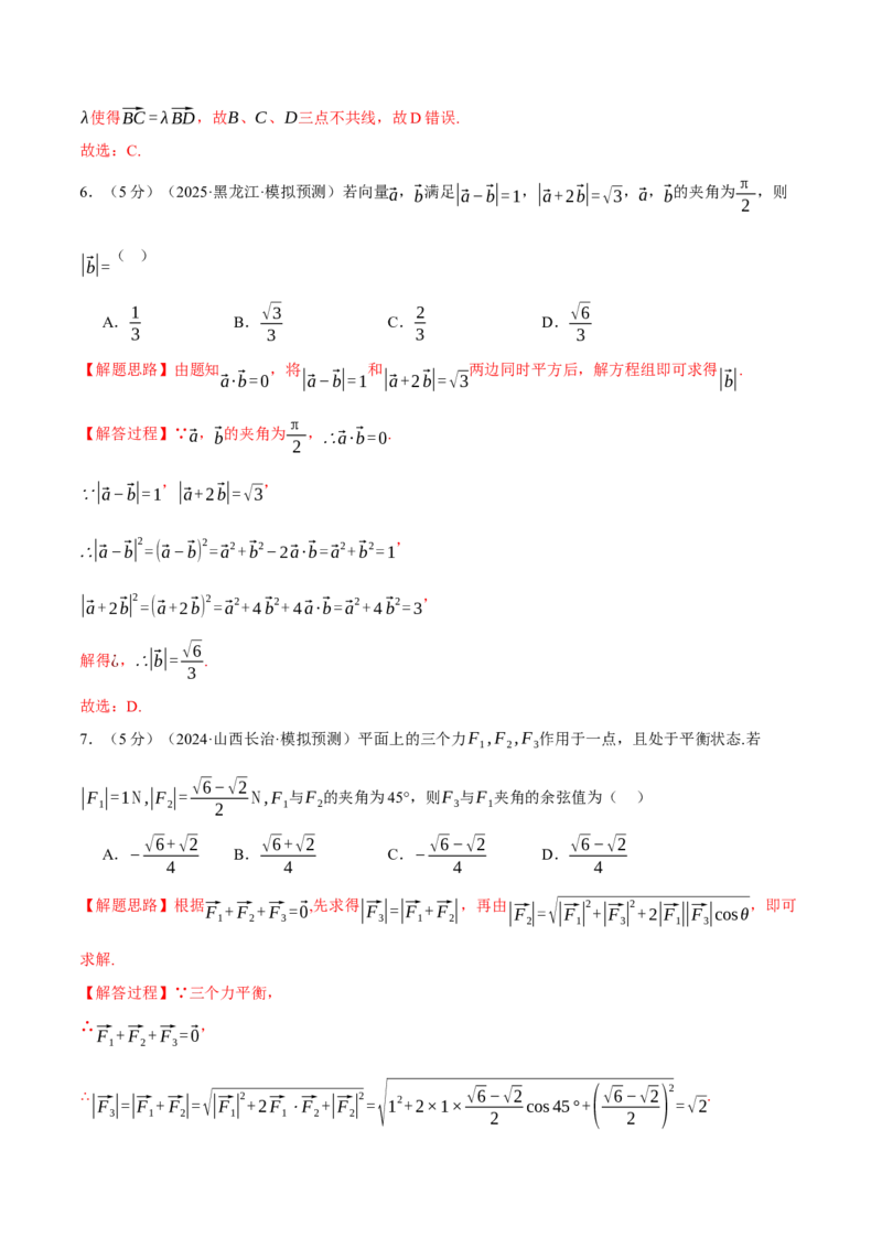 第四章平面向量综合测试卷（新高考专用）（解析版）_02高考数学_2025年新高考资料_二轮复习_2025年高考数学二轮复习举一反三专练（新高考专用）3379928_一、热点题型篇