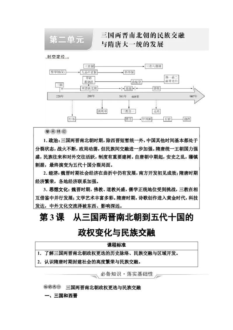 第3课从三国两晋南北朝到五代十国的政权变化与民族交融教案_07高考历史_新高考复习资料_2022年新高考复习资料_2022届一轮复习讲练结合7.11更新_系列2