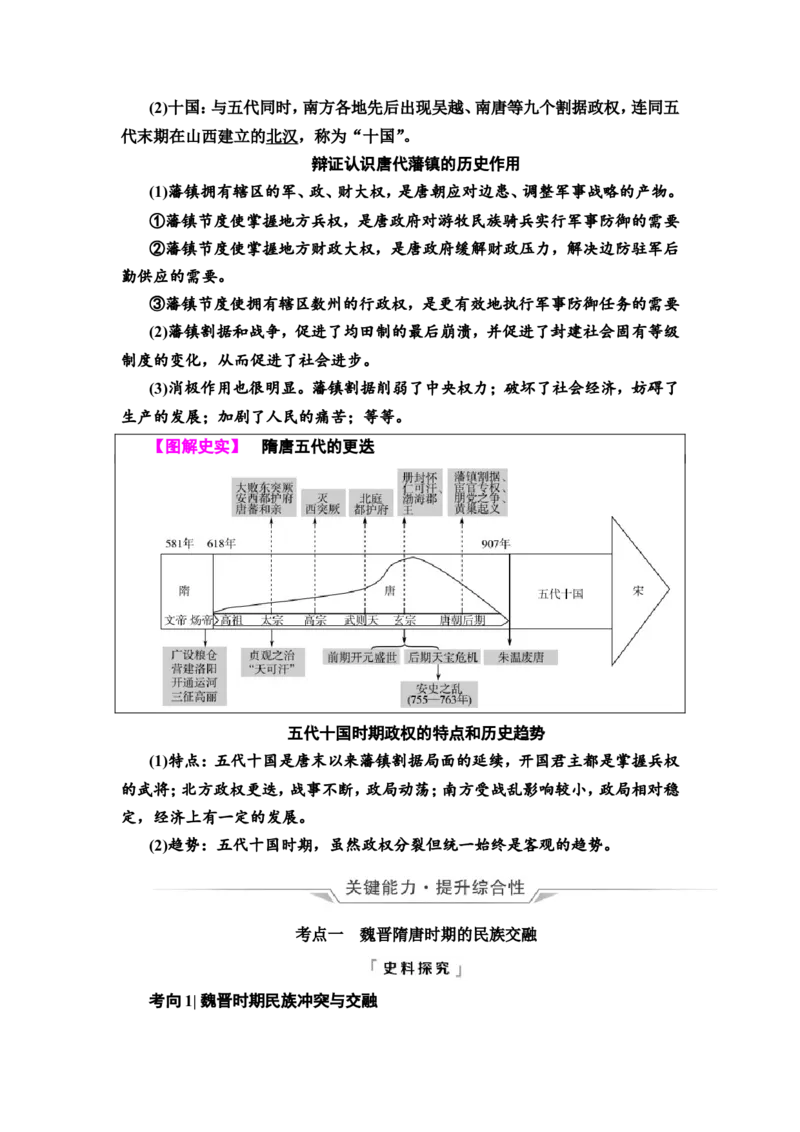 第3课从三国两晋南北朝到五代十国的政权变化与民族交融教案_07高考历史_新高考复习资料_2022年新高考复习资料_2022届一轮复习讲练结合7.11更新_系列2