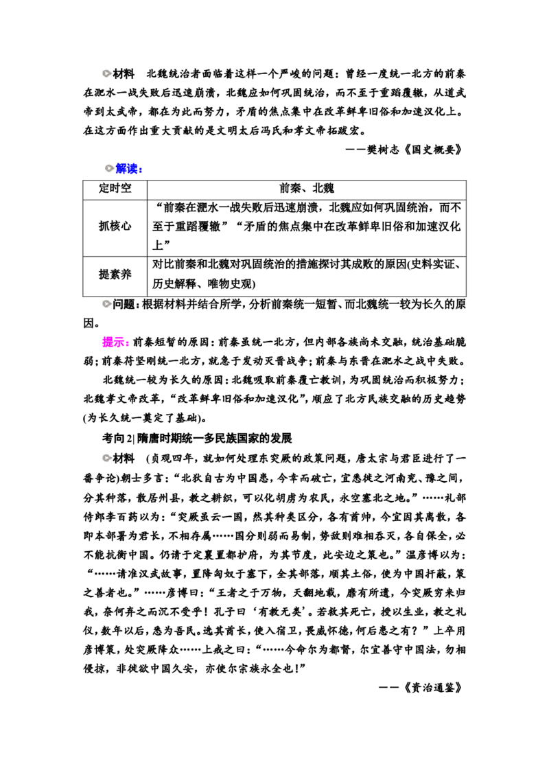 第3课从三国两晋南北朝到五代十国的政权变化与民族交融教案_07高考历史_新高考复习资料_2022年新高考复习资料_2022届一轮复习讲练结合7.11更新_系列2