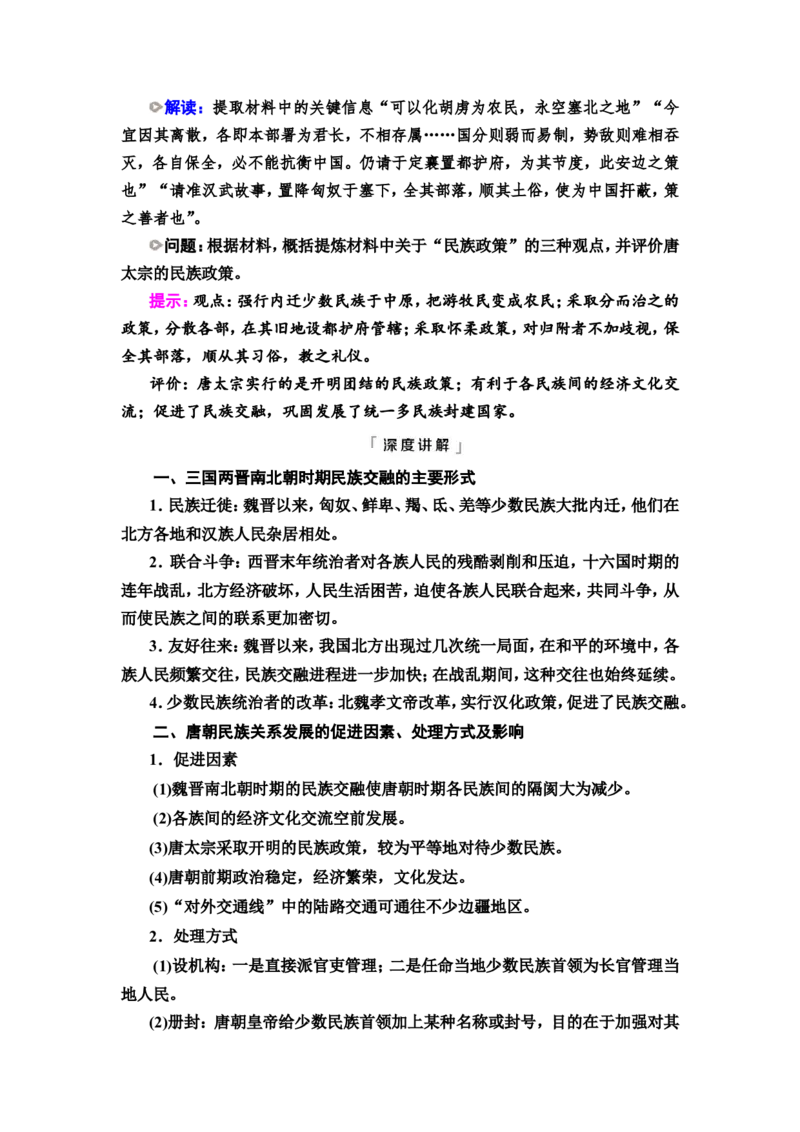 第3课从三国两晋南北朝到五代十国的政权变化与民族交融教案_07高考历史_新高考复习资料_2022年新高考复习资料_2022届一轮复习讲练结合7.11更新_系列2