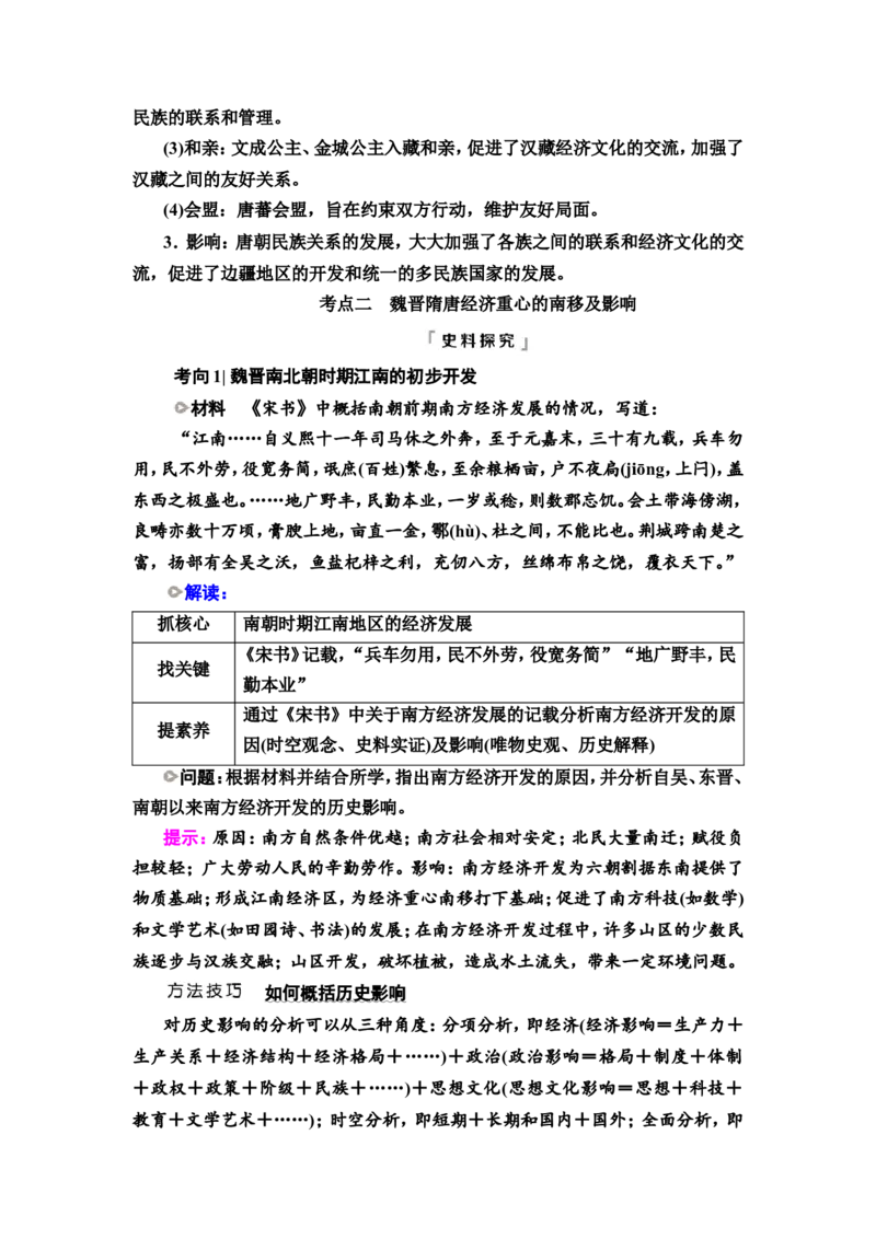 第3课从三国两晋南北朝到五代十国的政权变化与民族交融教案_07高考历史_新高考复习资料_2022年新高考复习资料_2022届一轮复习讲练结合7.11更新_系列2