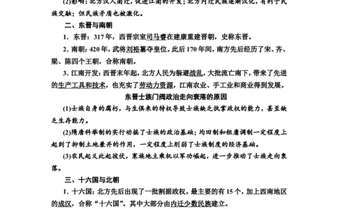 第3课从三国两晋南北朝到五代十国的政权变化与民族交融教案_07高考历史_新高考复习资料_2022年新高考复习资料_2022届一轮复习讲练结合7.11更新_系列2