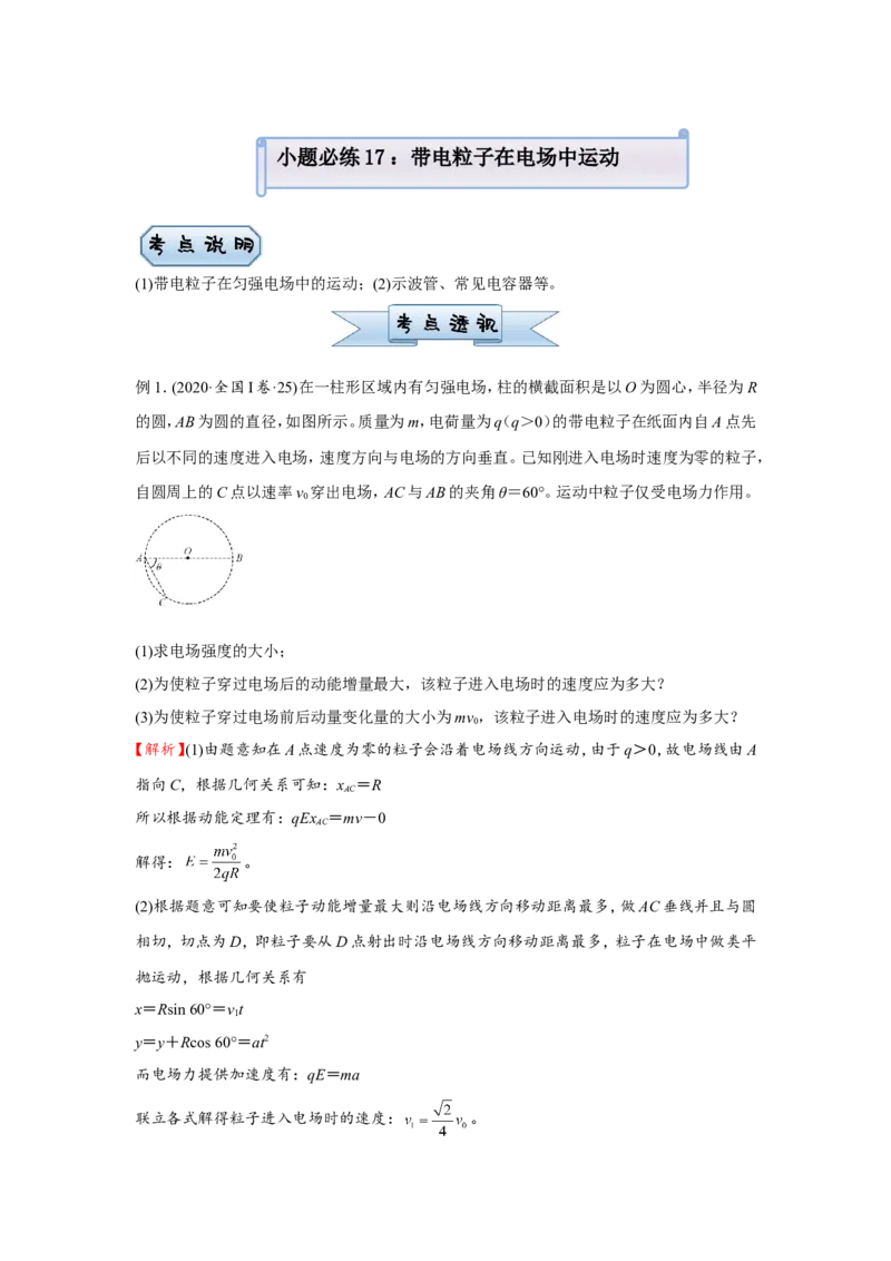 原创（新高考）2021届小题必练17带电粒子在电场中运动学生版_04高考物理_新高考复习资料_2021年新高考资料_2021届（新高考）高考物理小题必练