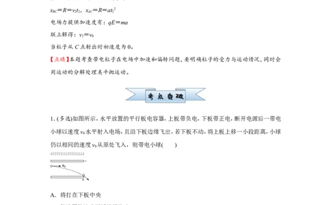 原创（新高考）2021届小题必练17带电粒子在电场中运动学生版_04高考物理_新高考复习资料_2021年新高考资料_2021届（新高考）高考物理小题必练
