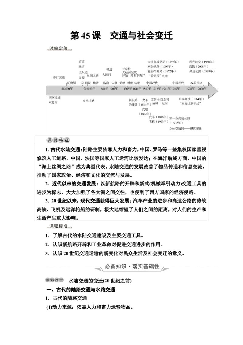 第45课交通与社会变迁教案_07高考历史_新高考复习资料_2022年新高考复习资料_2022届一轮复习讲练结合7.11更新_系列2_第十五单元经济与社会生活_第45课交通与社会变迁