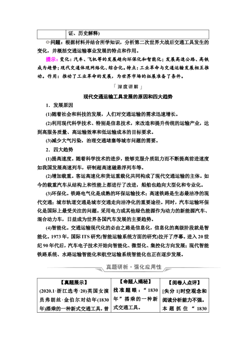 第45课交通与社会变迁教案_07高考历史_新高考复习资料_2022年新高考复习资料_2022届一轮复习讲练结合7.11更新_系列2_第十五单元经济与社会生活_第45课交通与社会变迁