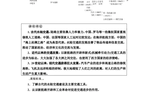 第45课交通与社会变迁教案_07高考历史_新高考复习资料_2022年新高考复习资料_2022届一轮复习讲练结合7.11更新_系列2_第十五单元经济与社会生活_第45课交通与社会变迁