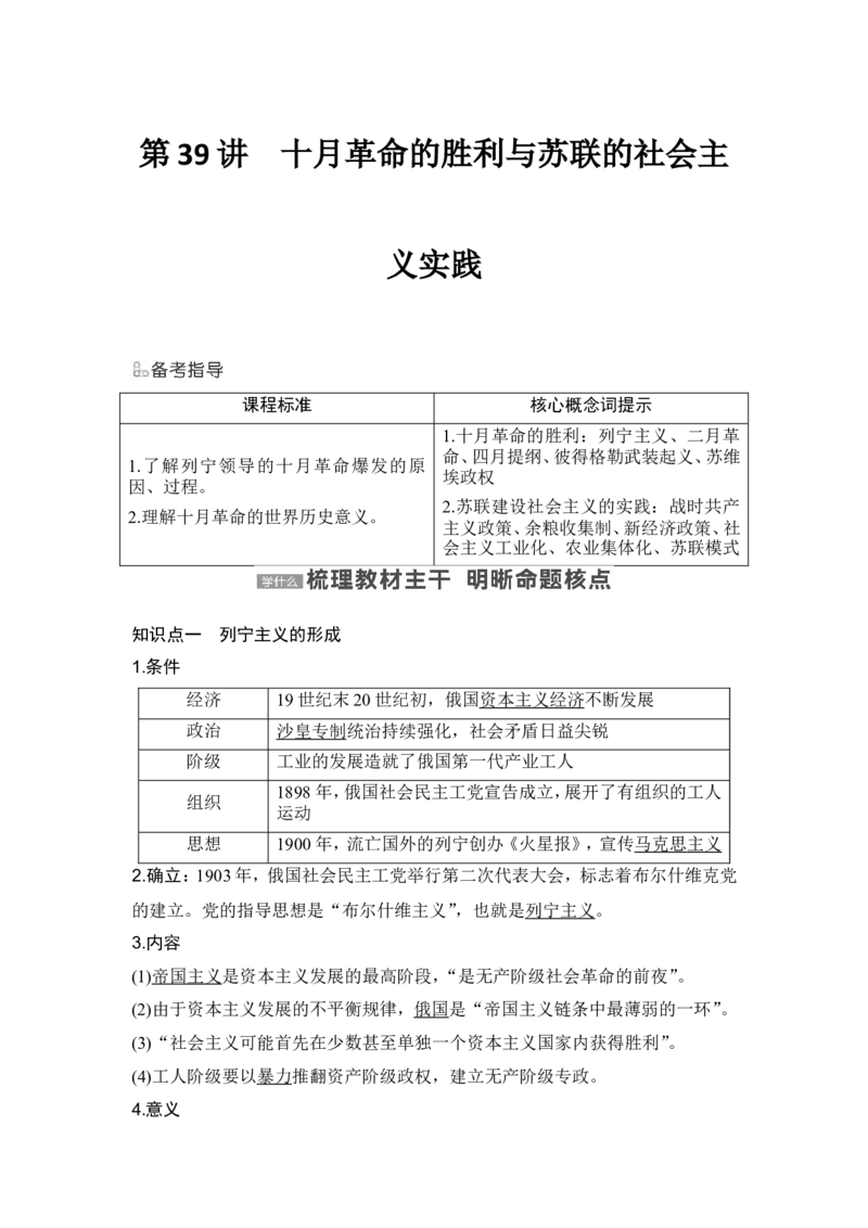 第39讲　十月革命的胜利与苏联的社会主义实践_07高考历史_2024年新高考资料_1.2024一轮复习_2024年高考历史一轮复习讲义（部编版）_赠1套word版补充习题库_word版题库阶段2&mdash;阶段15