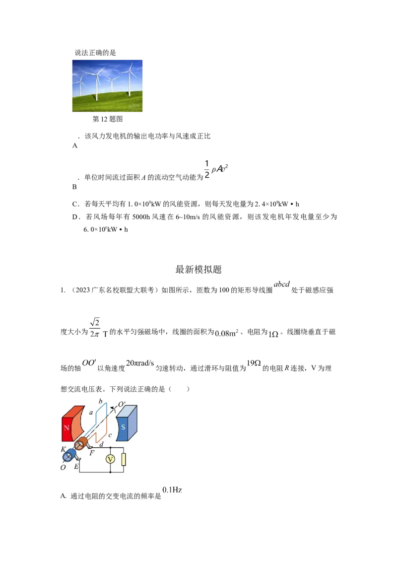 模型66交变电流模型（原卷版）_04高考物理_新高考复习资料_2024新高考复习资料_二轮复习资料_2024高考物理二轮复习80模型最新模拟题专项训练