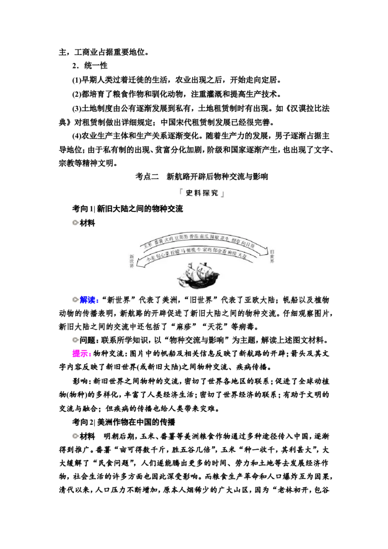 第41课食物生产与社会生活教案_07高考历史_新高考复习资料_2022年新高考复习资料_2022届一轮复习讲练结合7.11更新_系列2_第十五单元经济与社会生活_第41课食物生产与社会生活