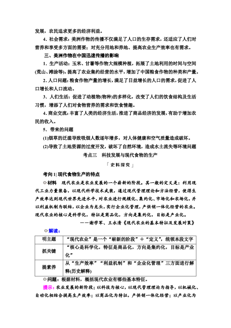 第41课食物生产与社会生活教案_07高考历史_新高考复习资料_2022年新高考复习资料_2022届一轮复习讲练结合7.11更新_系列2_第十五单元经济与社会生活_第41课食物生产与社会生活