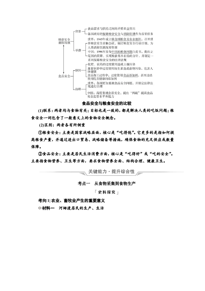 第41课食物生产与社会生活教案_07高考历史_新高考复习资料_2022年新高考复习资料_2022届一轮复习讲练结合7.11更新_系列2_第十五单元经济与社会生活_第41课食物生产与社会生活