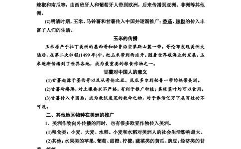 第41课食物生产与社会生活教案_07高考历史_新高考复习资料_2022年新高考复习资料_2022届一轮复习讲练结合7.11更新_系列2_第十五单元经济与社会生活_第41课食物生产与社会生活