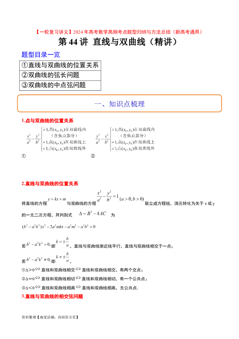 第44讲直线与双曲线（精讲）一轮复习讲义2024年高考数学高频考点题型归纳与方法总结（新高考通用）解析版_02高考数学_新高考复习资料_2024年新高考资料_一轮复习资料