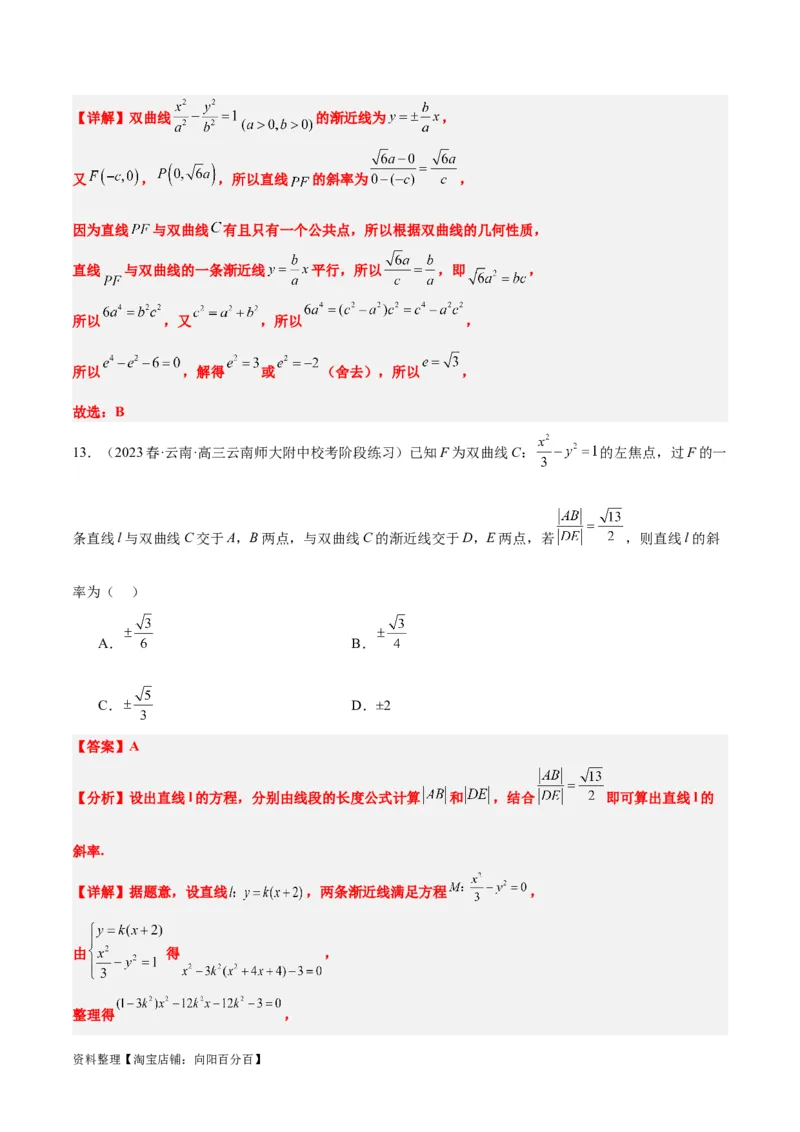 第44讲直线与双曲线（精讲）一轮复习讲义2024年高考数学高频考点题型归纳与方法总结（新高考通用）解析版_02高考数学_新高考复习资料_2024年新高考资料_一轮复习资料