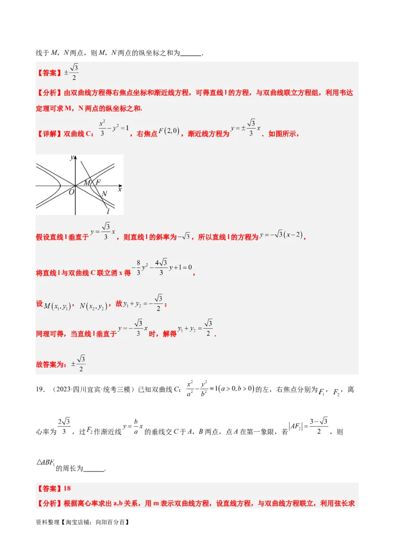 第44讲直线与双曲线（精讲）一轮复习讲义2024年高考数学高频考点题型归纳与方法总结（新高考通用）解析版_02高考数学_新高考复习资料_2024年新高考资料_一轮复习资料