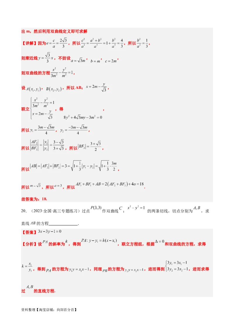 第44讲直线与双曲线（精讲）一轮复习讲义2024年高考数学高频考点题型归纳与方法总结（新高考通用）解析版_02高考数学_新高考复习资料_2024年新高考资料_一轮复习资料