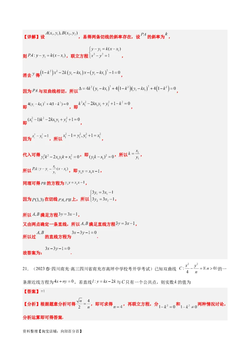 第44讲直线与双曲线（精讲）一轮复习讲义2024年高考数学高频考点题型归纳与方法总结（新高考通用）解析版_02高考数学_新高考复习资料_2024年新高考资料_一轮复习资料