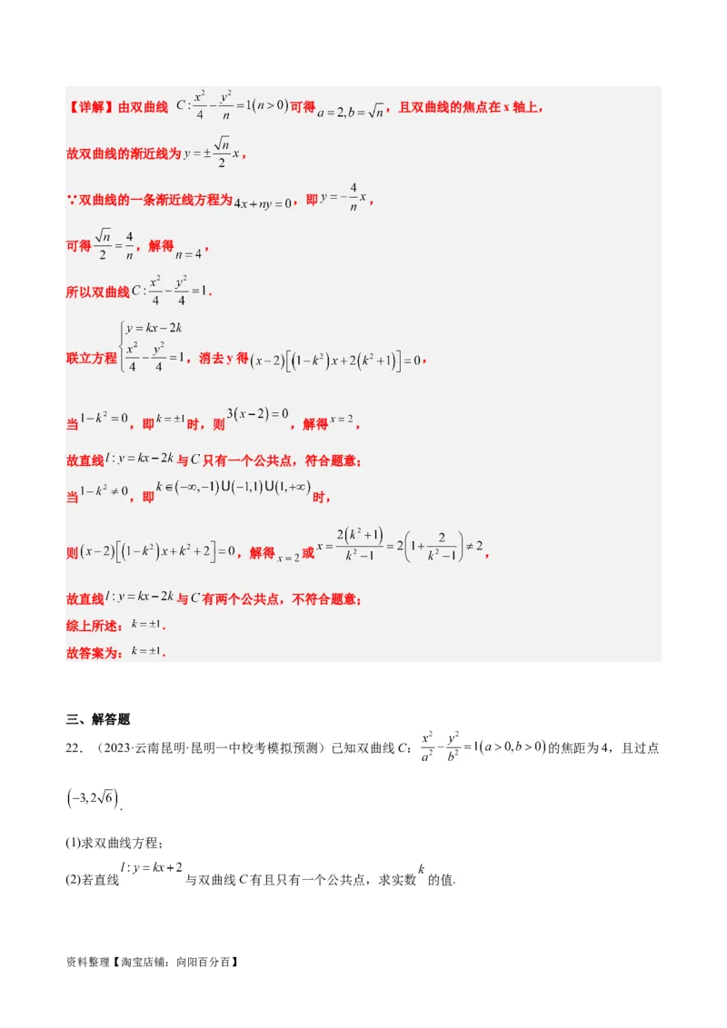 第44讲直线与双曲线（精讲）一轮复习讲义2024年高考数学高频考点题型归纳与方法总结（新高考通用）解析版_02高考数学_新高考复习资料_2024年新高考资料_一轮复习资料