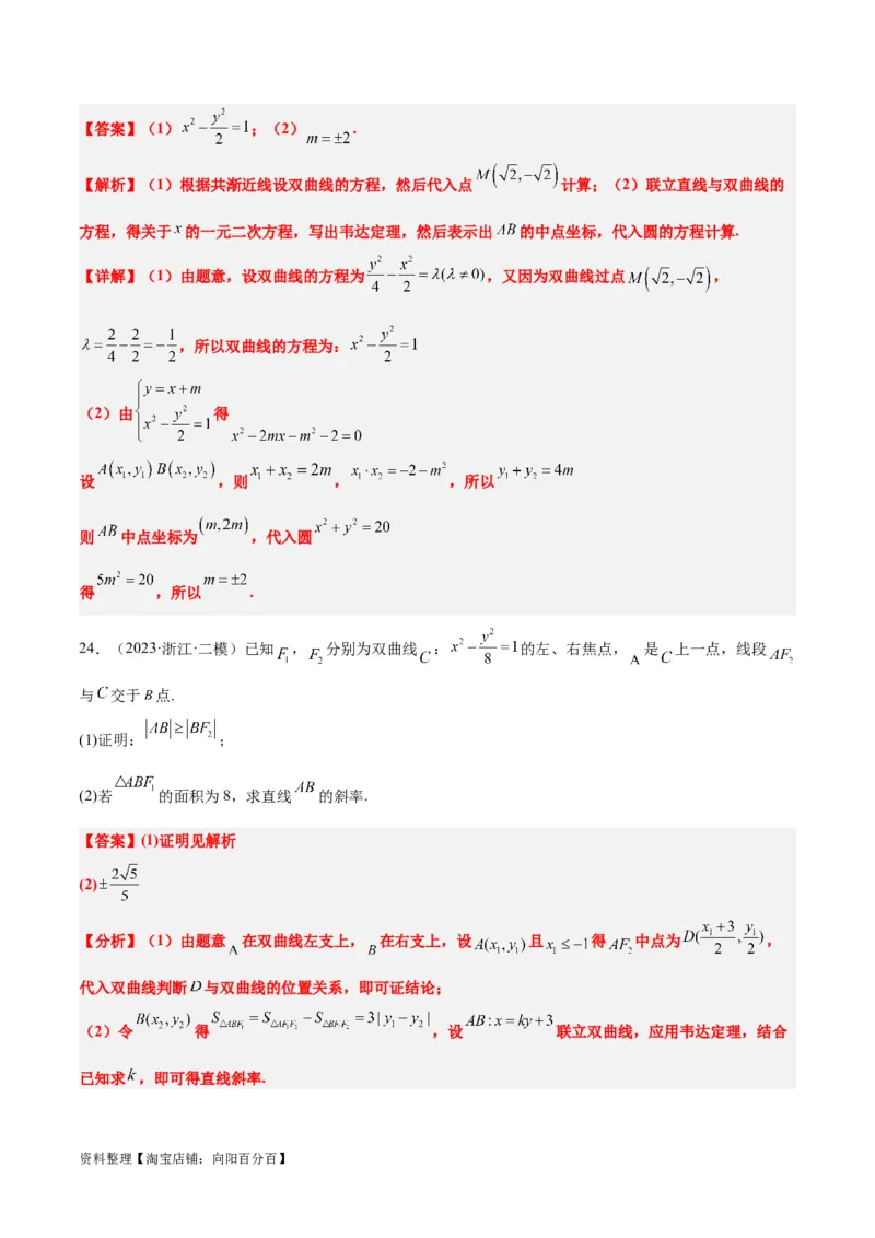 第44讲直线与双曲线（精讲）一轮复习讲义2024年高考数学高频考点题型归纳与方法总结（新高考通用）解析版_02高考数学_新高考复习资料_2024年新高考资料_一轮复习资料