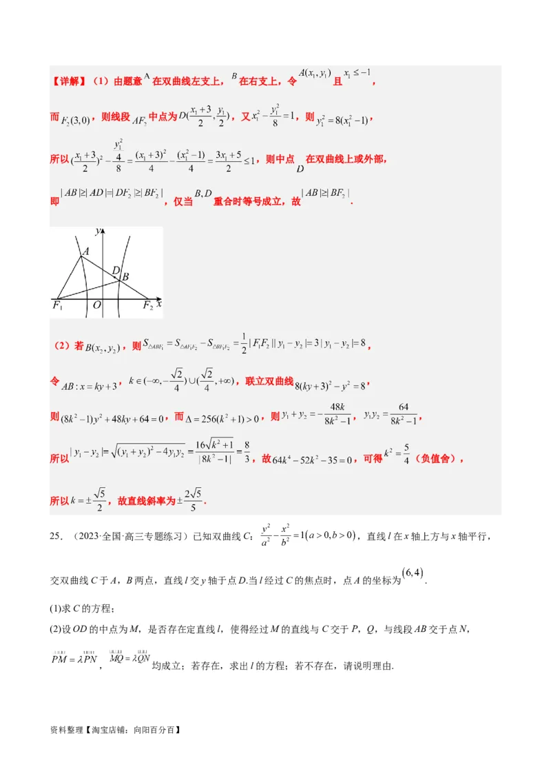 第44讲直线与双曲线（精讲）一轮复习讲义2024年高考数学高频考点题型归纳与方法总结（新高考通用）解析版_02高考数学_新高考复习资料_2024年新高考资料_一轮复习资料