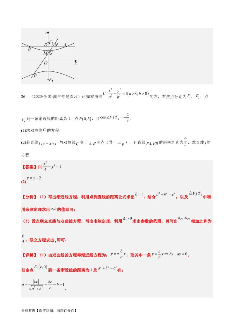 第44讲直线与双曲线（精讲）一轮复习讲义2024年高考数学高频考点题型归纳与方法总结（新高考通用）解析版_02高考数学_新高考复习资料_2024年新高考资料_一轮复习资料